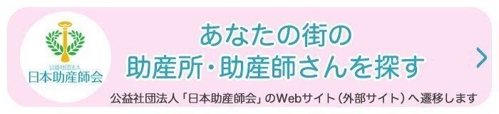 あなたの街の助産所・助産師さんを探す