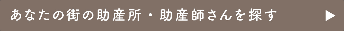 あなたの街の助産所・助産師さんを探す