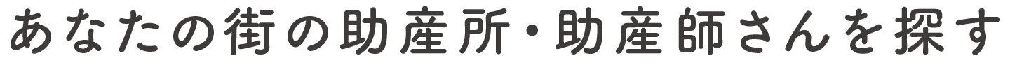 あなたの街の助産所・助産師さんを探す