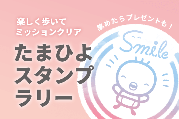 画像　たまひよスタンプラリー　賞品