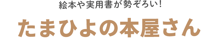 絵本や実用書が勢ぞろい！ たまひよの本屋さん