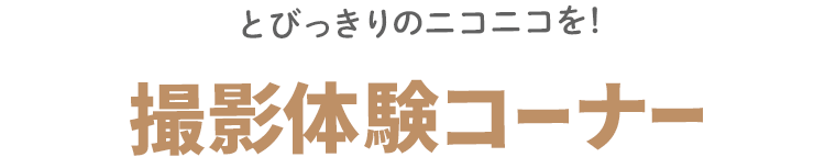 とびっきりのニコニコを！　撮影体験コーナー