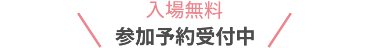 入場無料 来場応募受付中