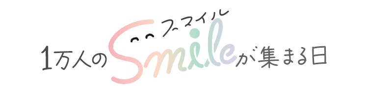 1万人のsmileが集まる日