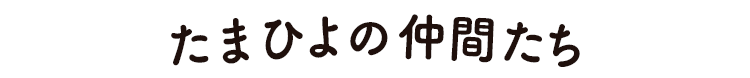たまひよの仲間たち