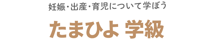 たまひよ学級