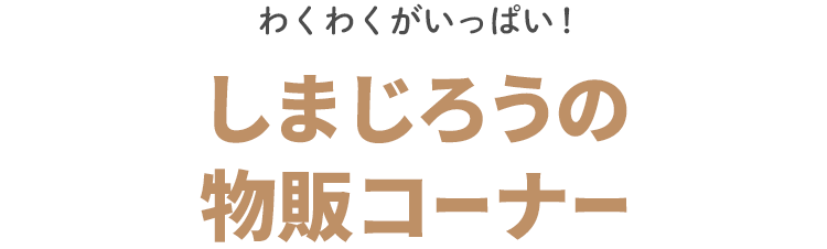 わくわくがいっぱい！ しまじろうの物販コーナー