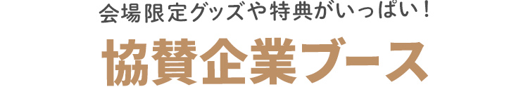 協賛企業ブース