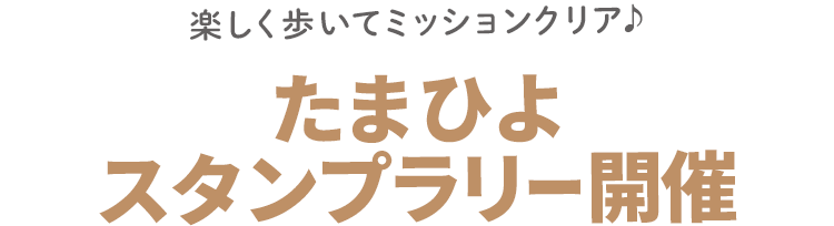 楽しく歩いてミッションクリア　たまひよスタンプラリー開催