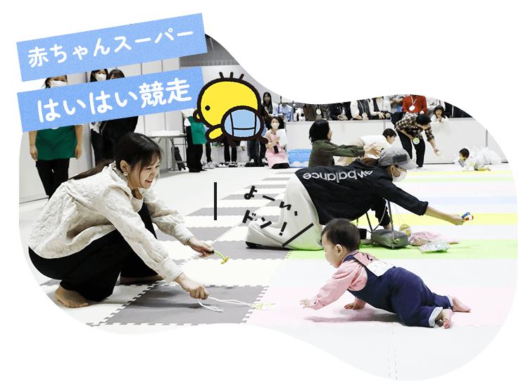 画像　赤ちゃんスーパーはいはい競走