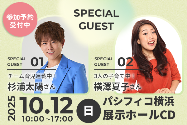 たまひよファミリーパーク 杉浦さん＆辻さんファミリーから、杉浦太陽さんのゲスト出演が決定！