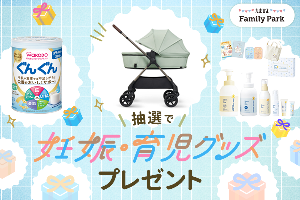 たまひよファミリーパーク 会場でもお家からも参加できる、妊娠・育児グッズがあたる抽選プレゼントを実施！