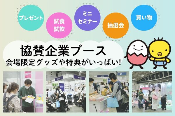 サンプルプレゼントの他、商品体験・相談会、試食試飲など！子育て応援企業からママパパ向けにお伝えしたいことが盛りだくさん。ぜひチェックして！