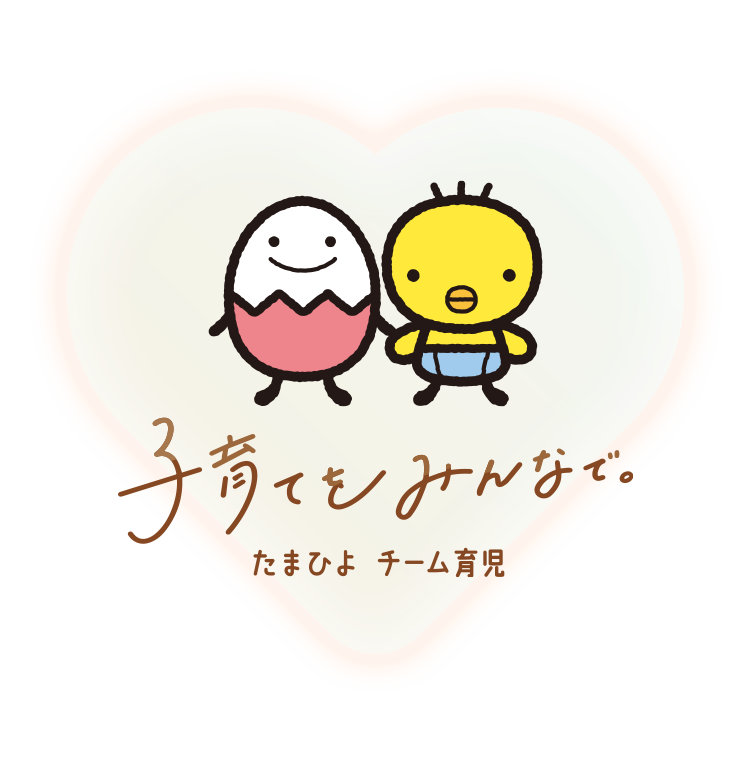 子育てをみんなで。たまちゃんひよちゃん