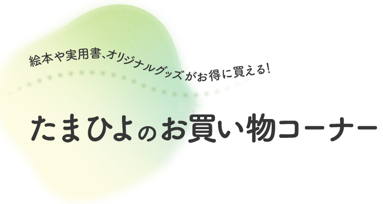 絵本や実用書、オリジナルグッズがお得に買える！たまひよのお買い物コーナー