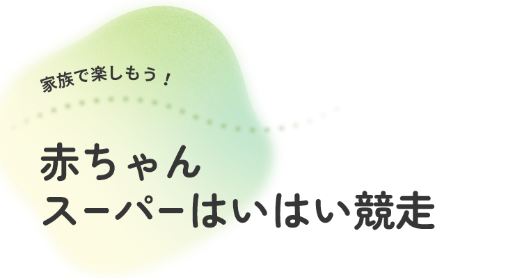 家族で楽しもう！ 赤ちゃんスーパーはいはい競走