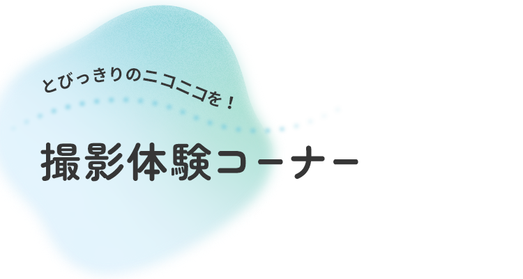 とびっきりのニコニコを！　撮影体験コーナー
