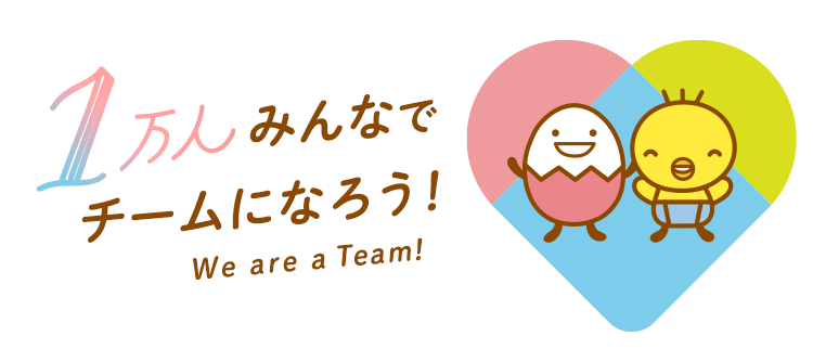 1万人みんなでチームになろう！