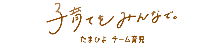 子育てをみんなで　たまひよ　チーム育児