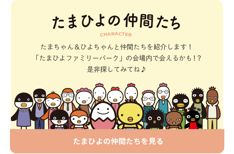 たまひよの仲間たち　たまちゃん&ひよちゃんと仲間たちを紹介します！