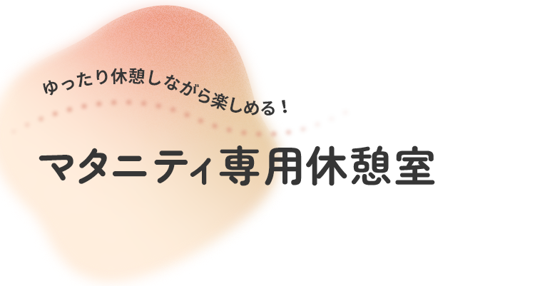 ゆったり休憩しながら楽しめる！ たまひよ学級