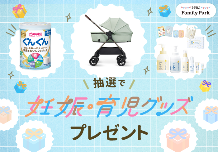 抽選で妊娠・育児グッズプレゼント