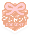 プレゼント
