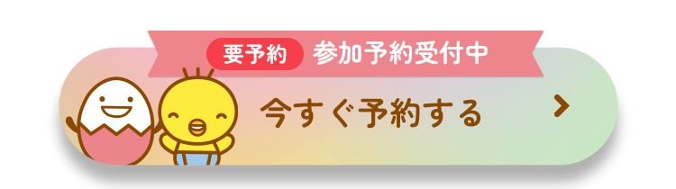 参加予約受付中 今すぐ予約する