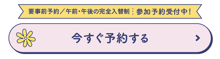 参加予約受付中 今すぐ予約する
