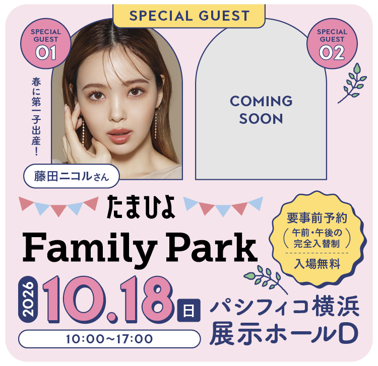 たまひよファミリーパーク 2026年10月18日日曜日 パシフィコ横浜D