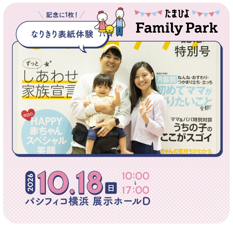 たまひよファミリーパーク 記念に1枚なりきり表紙体験