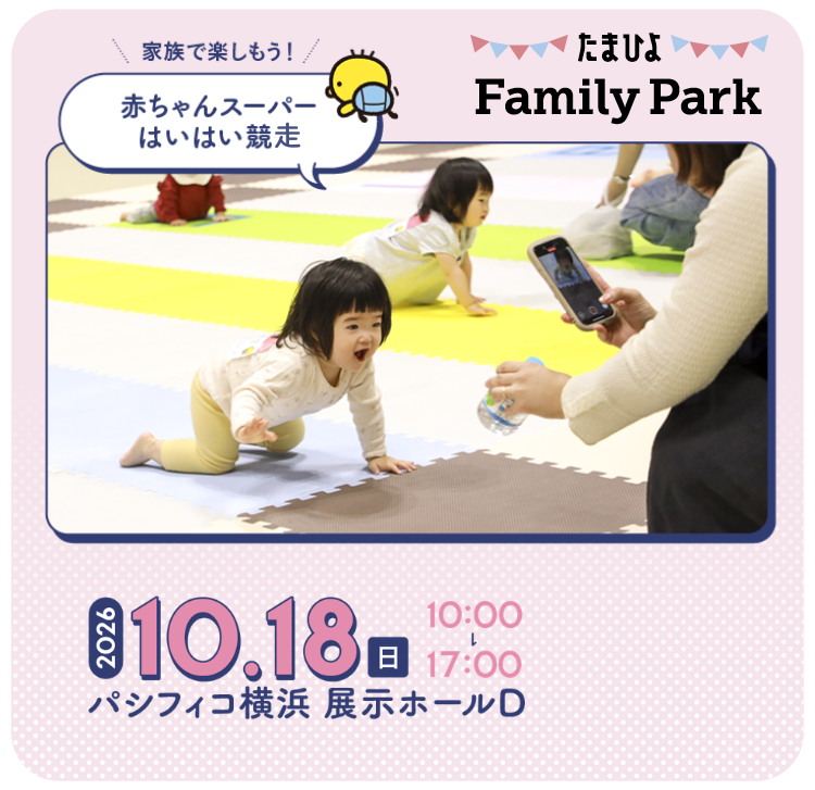 たまひよファミリーパーク はいはい競走