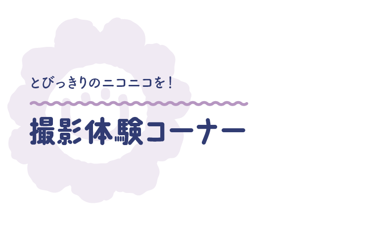 とびっきりのニコニコを！ 撮影体験コーナー