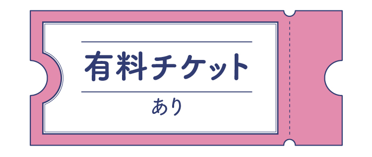 有料チケットあり