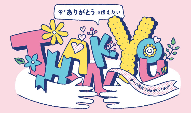 今ありがとうを伝えたい！ チーム育児THANKS DAYS