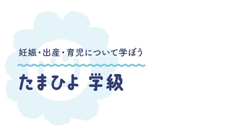 妊娠・出産・育児について学ぼう たまひよ学級