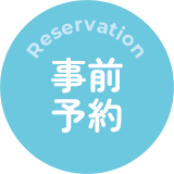 事前予約