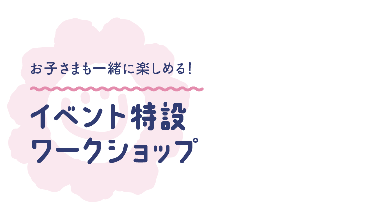 ワークショップコーナー