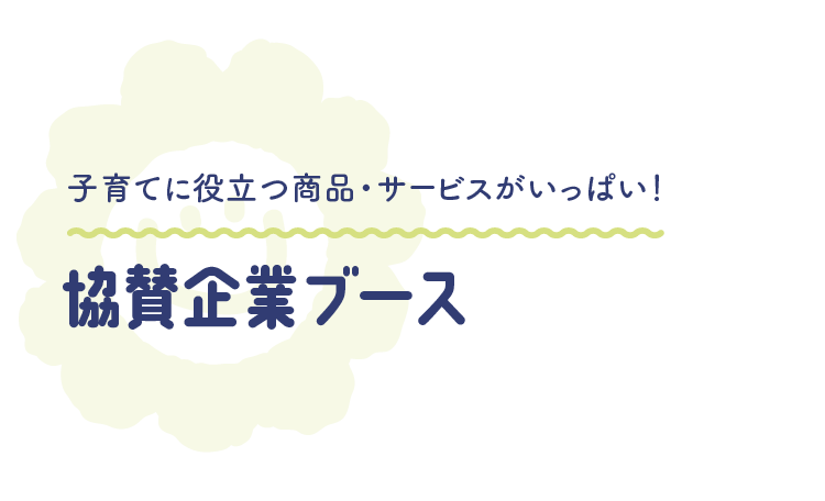 会場限定グッズや特典がいっぱい！協賛企業ブース