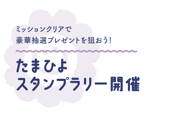 ミッションクリアでプレゼントGET!たまひよスタンプラリー開催