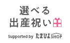 選べる出産祝い