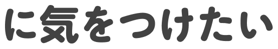 に気をつけたい