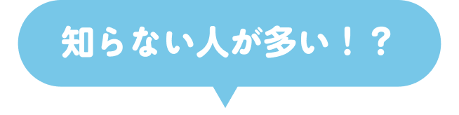 知らない人が多い！？
