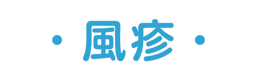 風疹