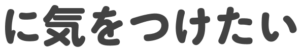 に気をつけたい