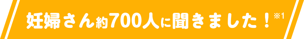 妊婦さん約700人に聞きました！