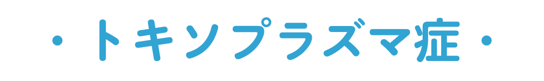 トキソプラズマ症