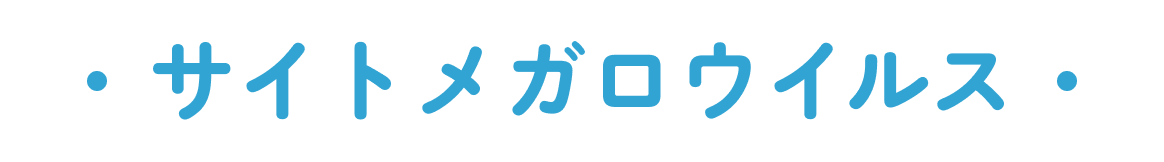 サイトメガロウイルス