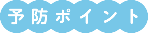 予防ポイント