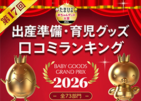 たまひよ 赤ちゃんグッズ大賞2026